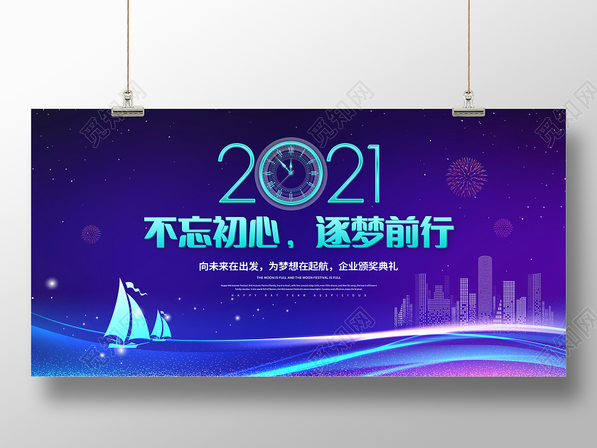 蓝色大气2021企业年会背景展板