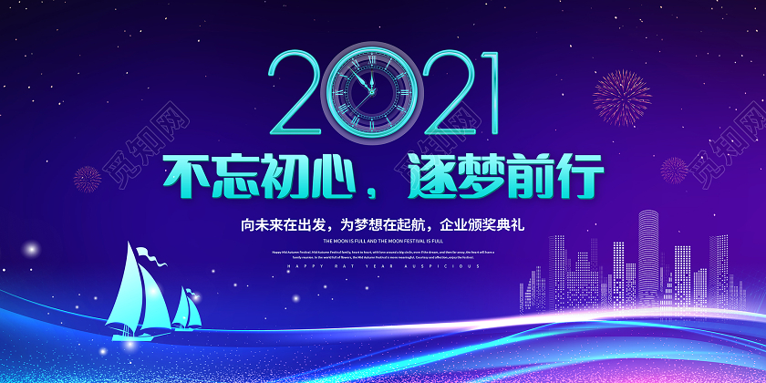 蓝色大气2021企业年会背景展板