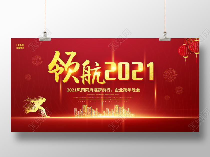 领航2021年会赢战牛年企业年会背景展板