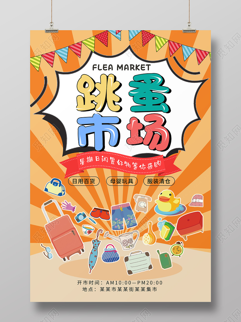橙色卡通跳蚤市场海报