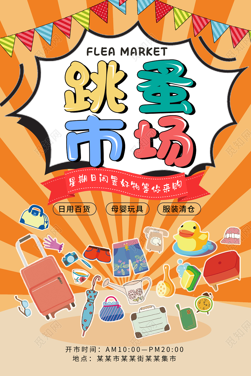 橙色卡通跳蚤市场海报