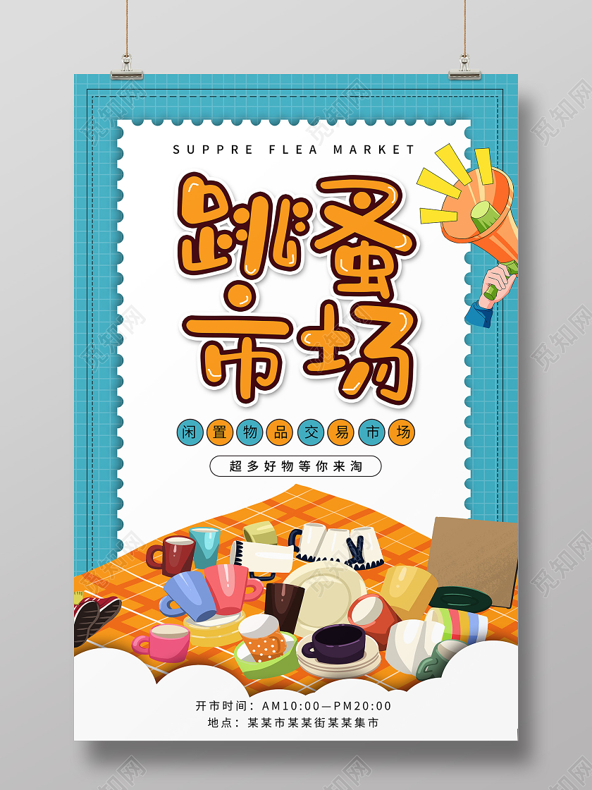 绿色卡通跳蚤市场海报
