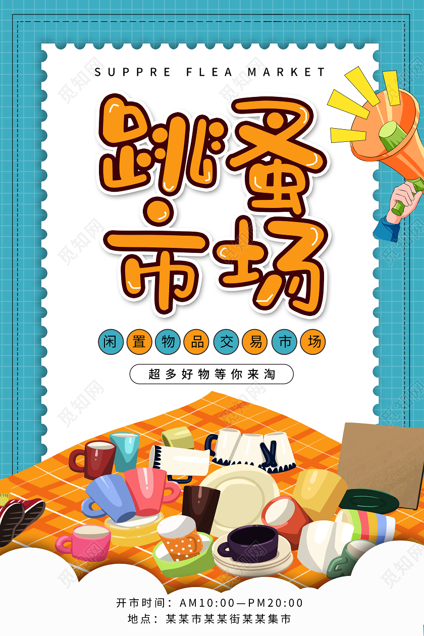 绿色卡通跳蚤市场海报