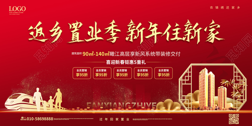 小年地产深红色简洁创意返乡置业季新年住新家展板设计返乡置业春节房地产