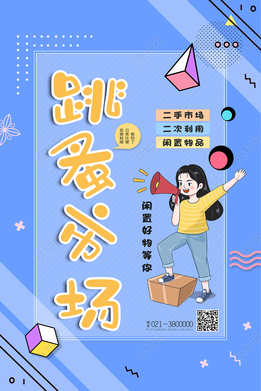 蓝色卡通跳蚤市场海报