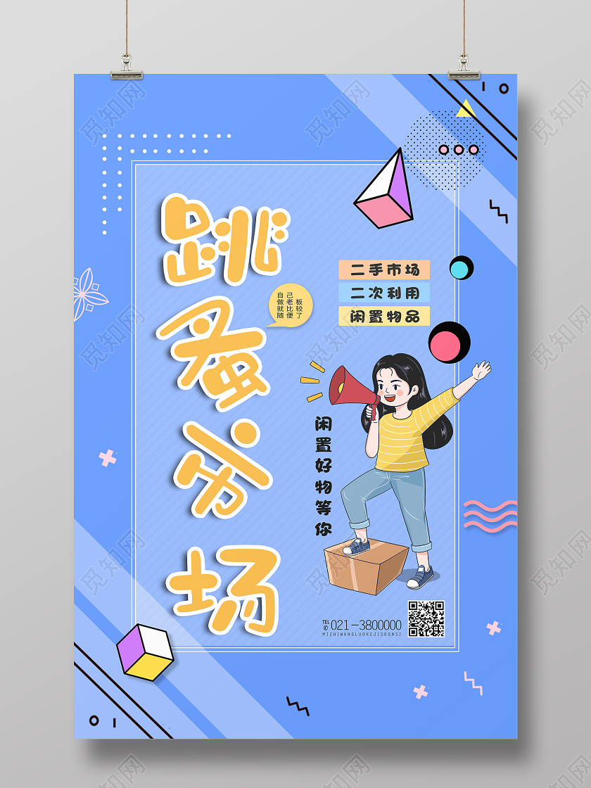 蓝色卡通跳蚤市场海报