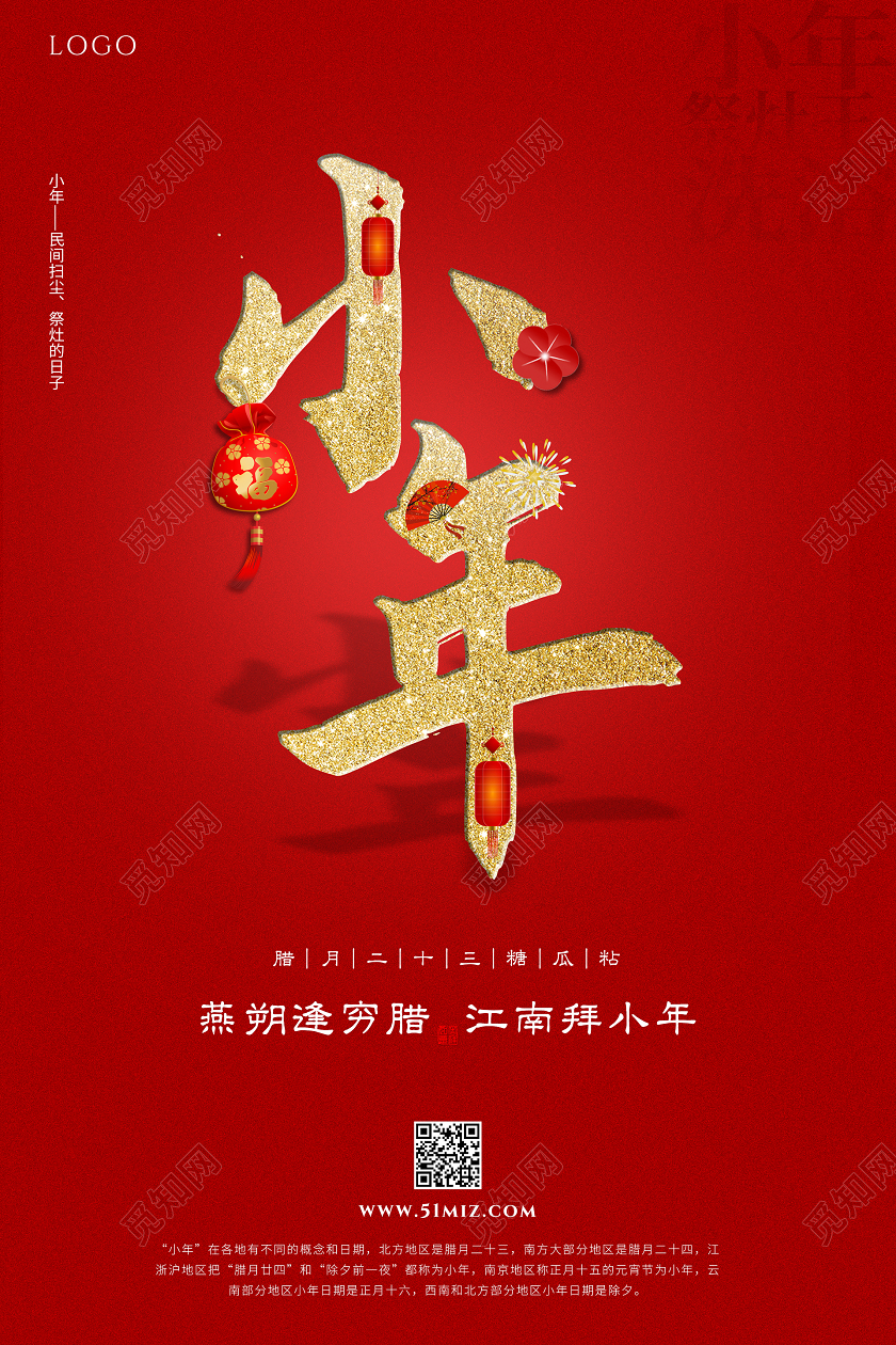 红色喜庆传统2021小年过小年迎小年吉祥海报