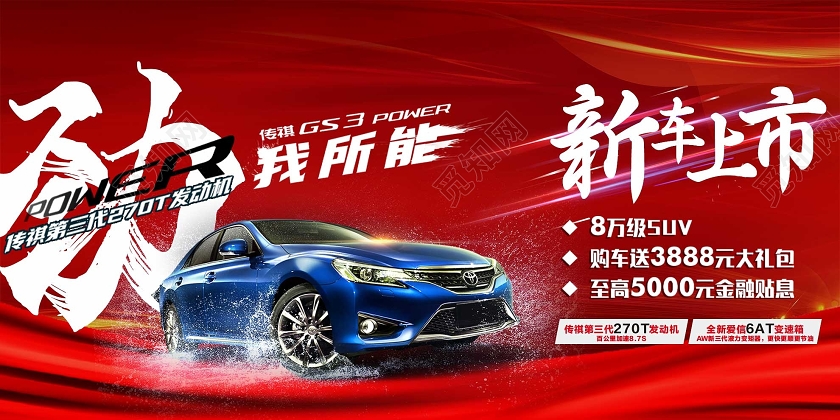 红色炫酷劲我所能新车上市汽车宣传展板