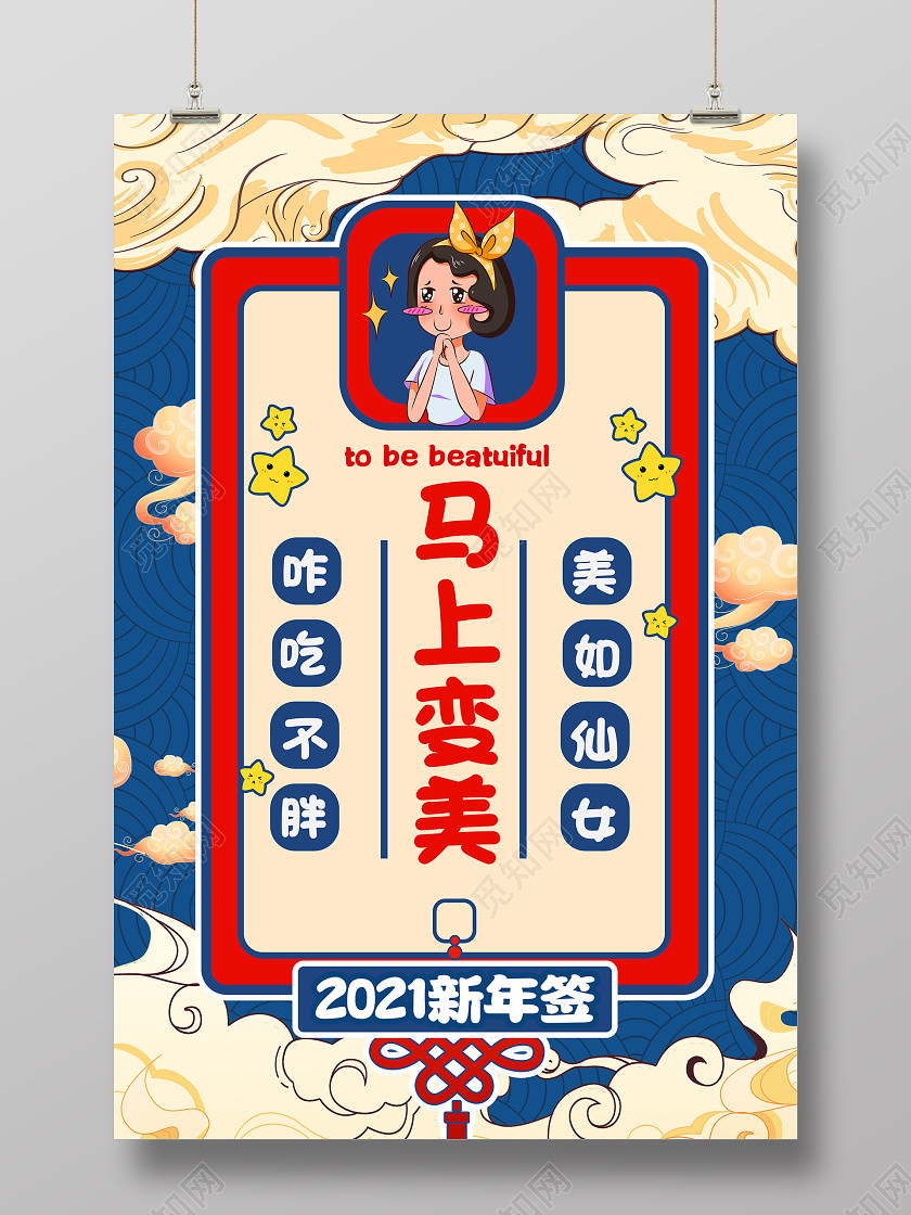 蓝色国潮风2021新年签马上变美海报