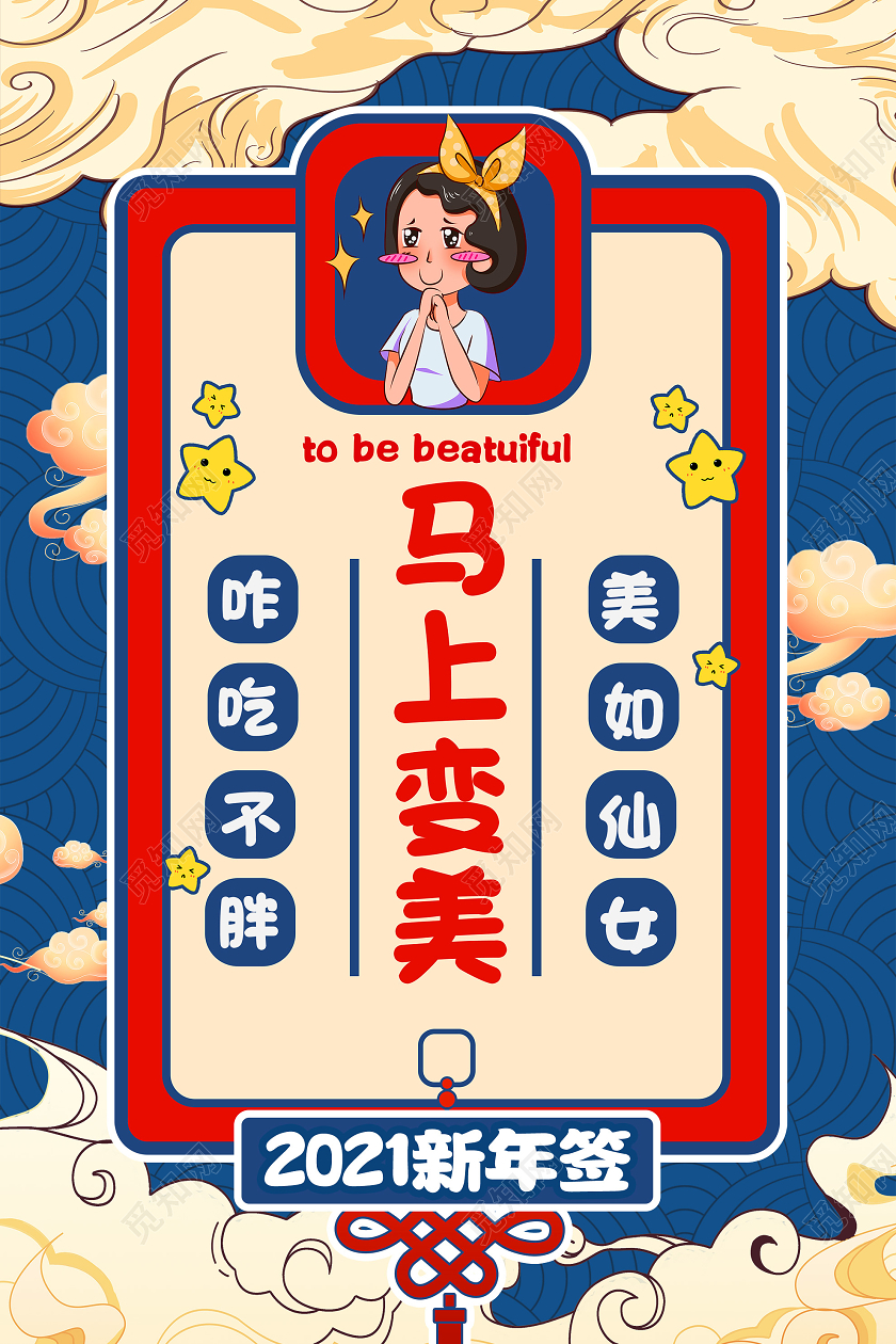 蓝色国潮风2021新年签马上变美海报