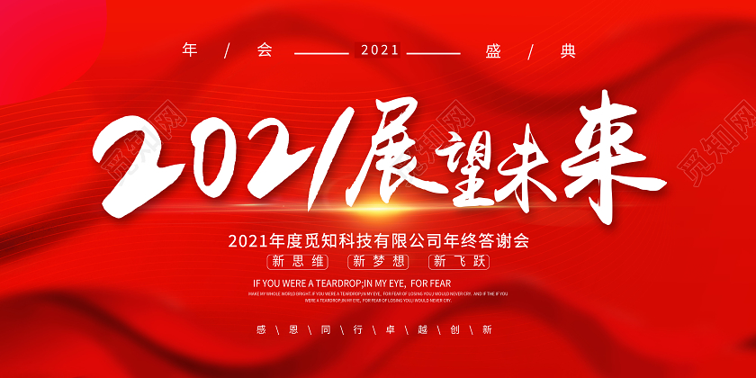 红色简约企业年会2021展望未来展望2021展板