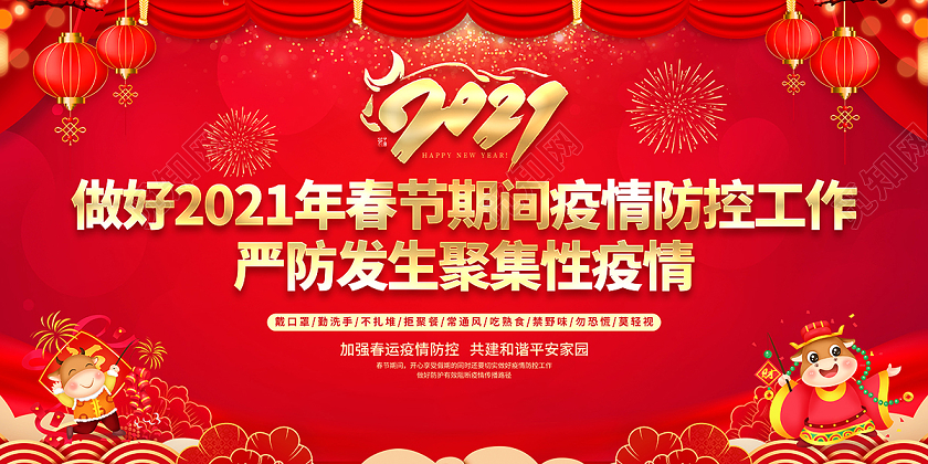 抗疫2021春节疫情防控工作展板设计