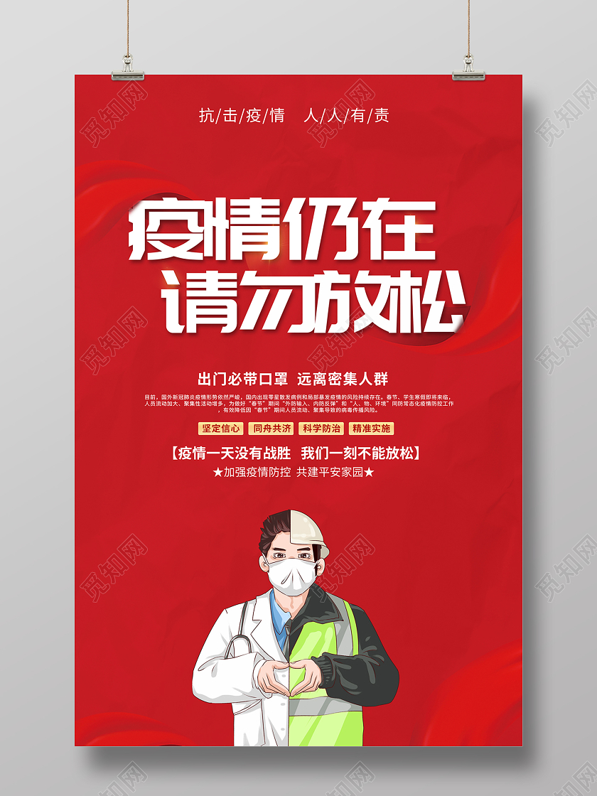 抗疫2021春节疫情防控疫情仍在请勿放松海报设计