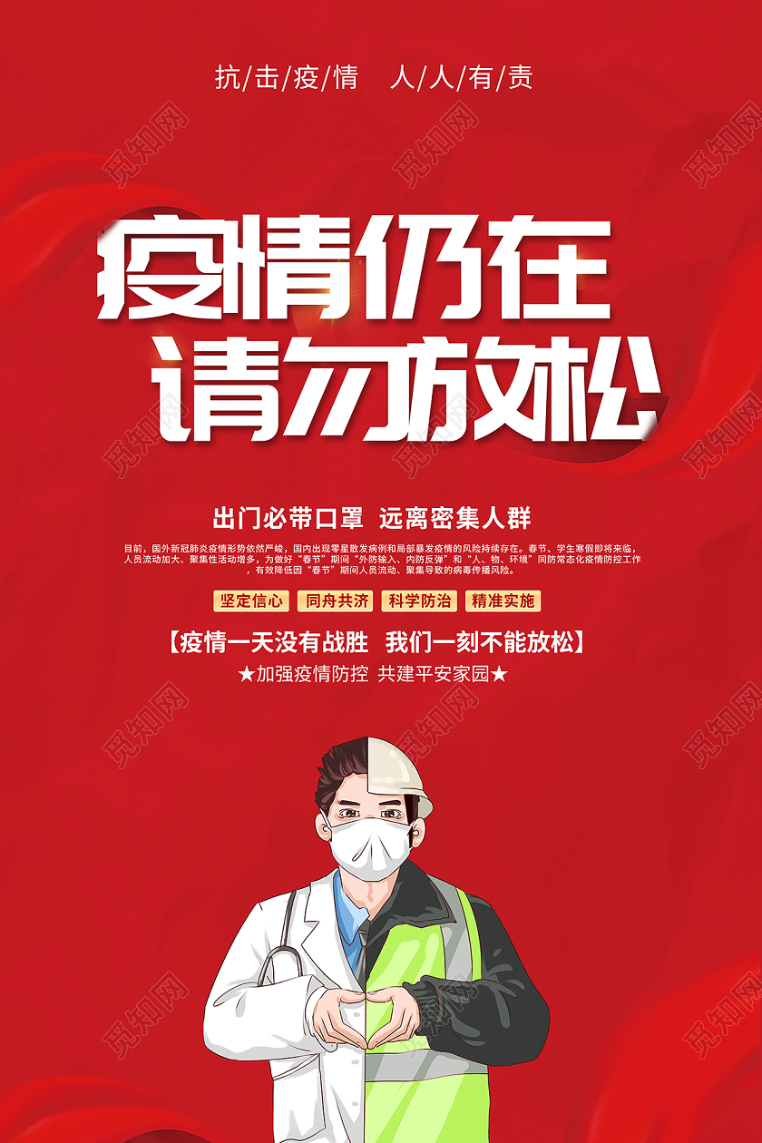 抗疫2021春节疫情防控疫情仍在请勿放松海报设计