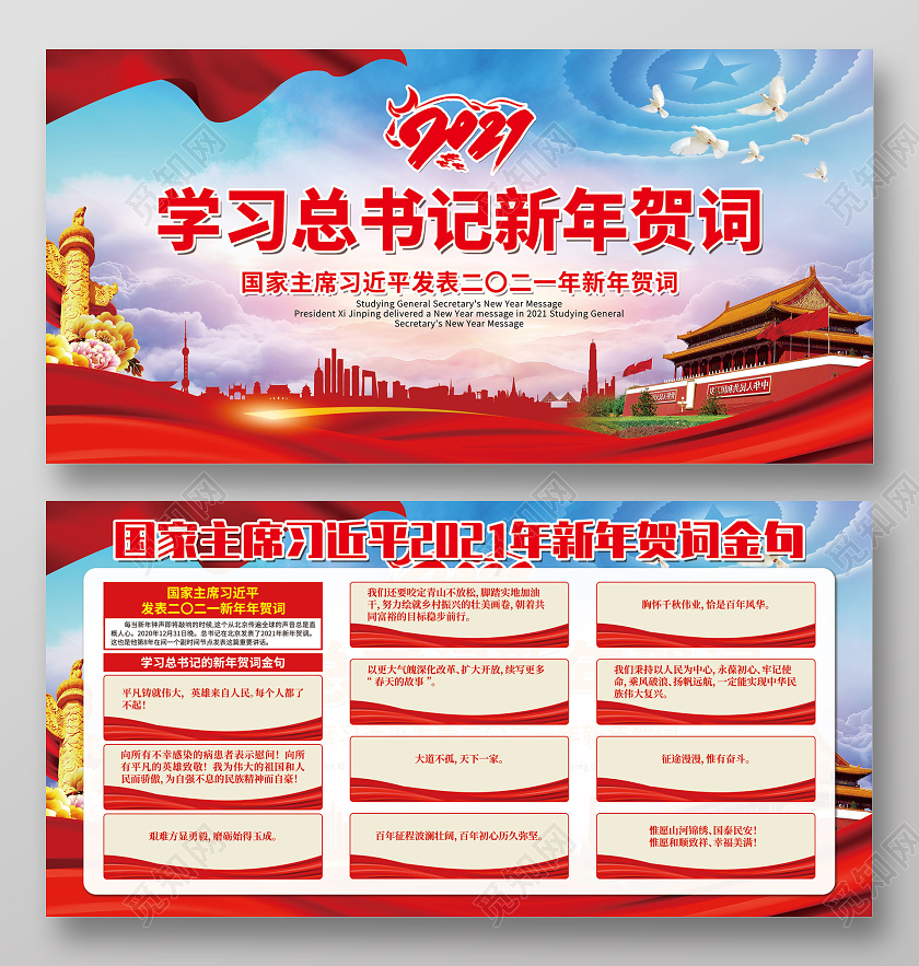 红色党政学习总书记新年贺词2021新年贺词宣传栏