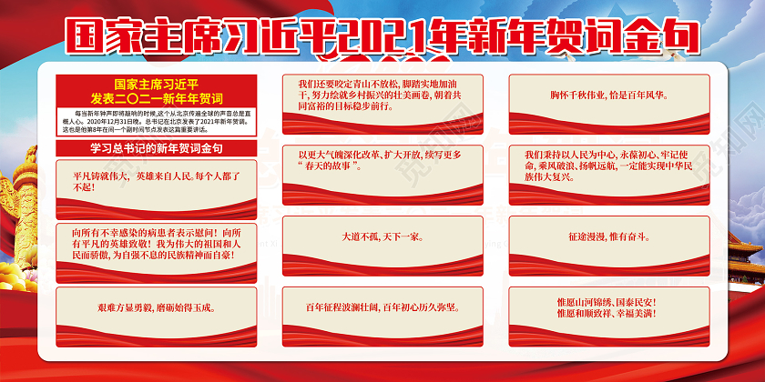 红色党政学习总书记新年贺词2021新年贺词宣传栏