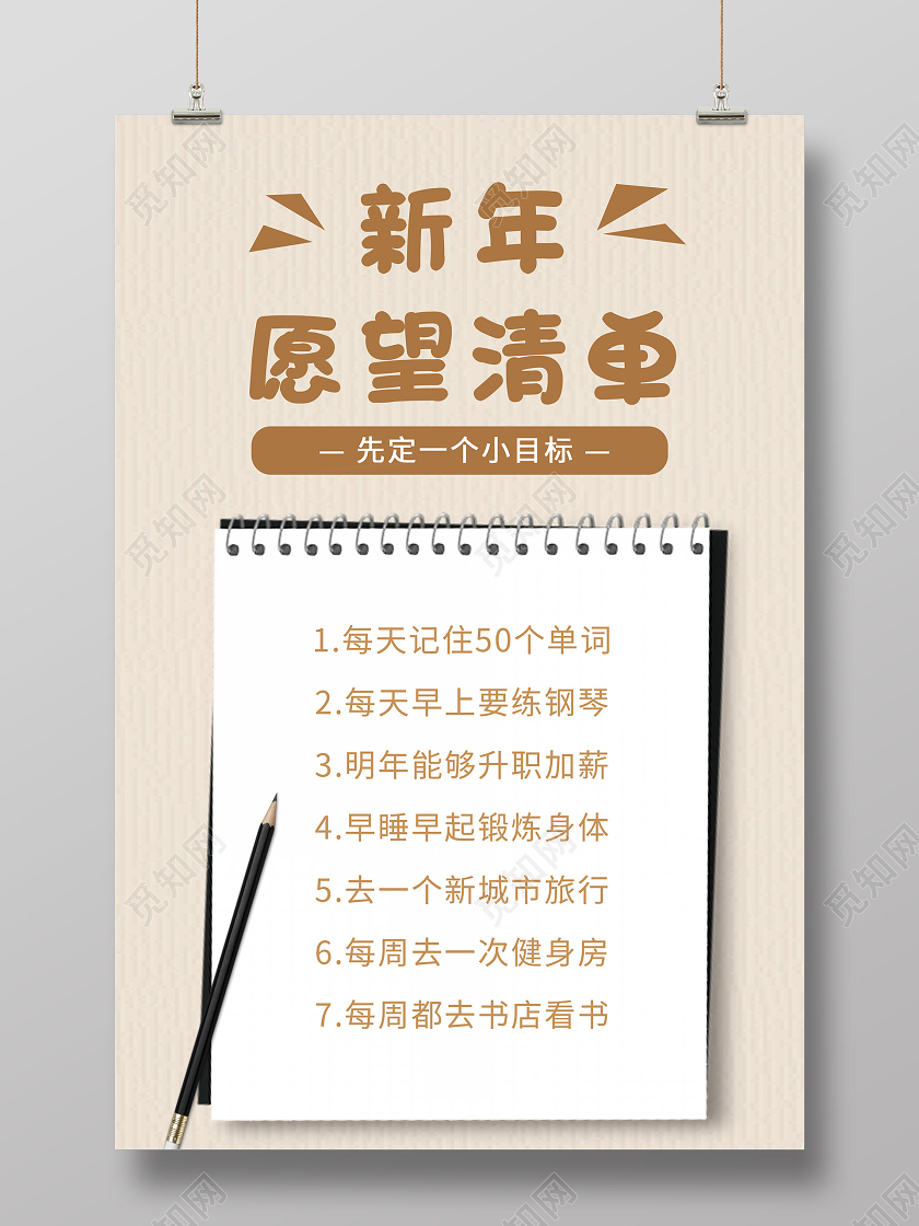 灰色简约2021新年愿望清单海报