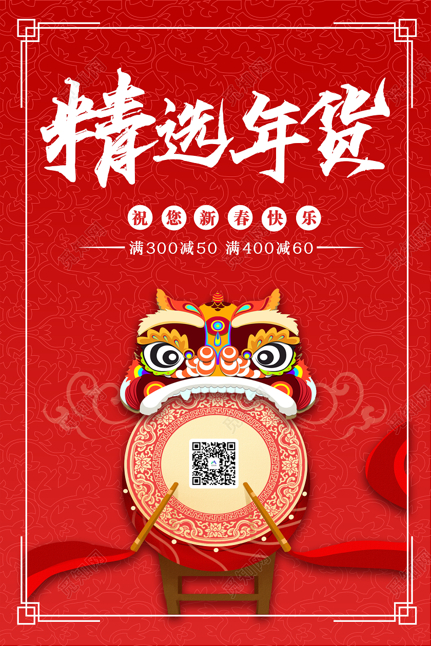 红色简洁精选年货精选年货海报年货节