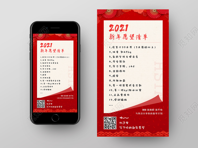 红色中国风2021新年愿望清单2021新年愿望手机海报