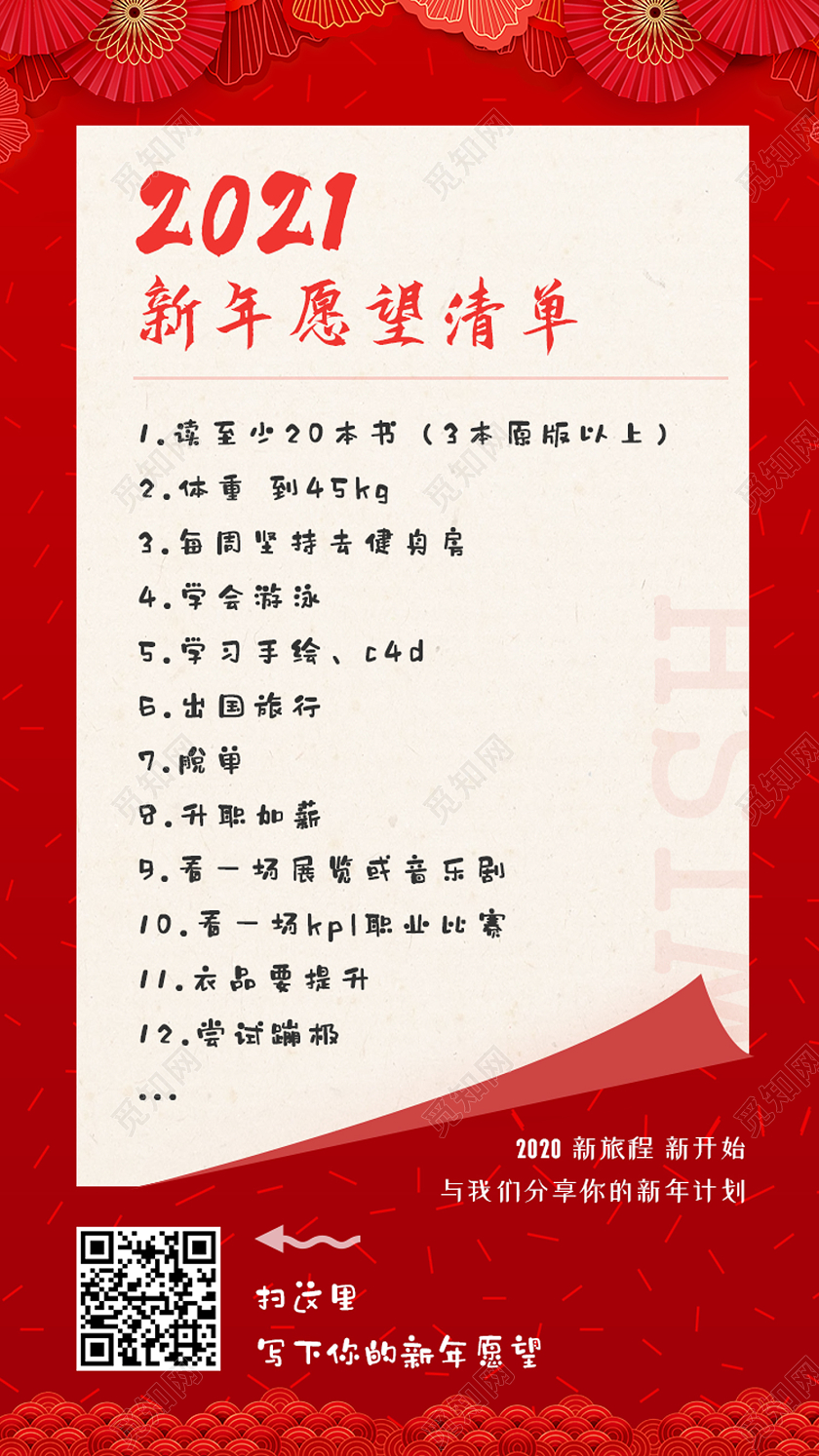 红色中国风2021新年愿望清单2021新年愿望手机海报
