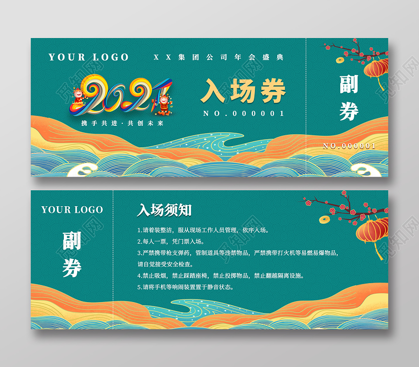 2021蓝绿色国潮年会入场券