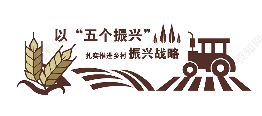褐色乡村振兴新农村丰收喜悦文化墙乡村文化墙