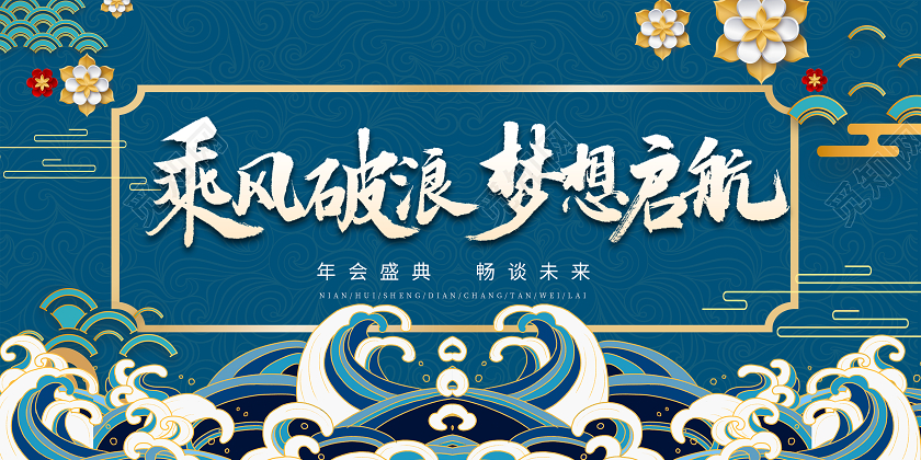 绿色国潮风乘风破浪梦想起航国潮年会展板