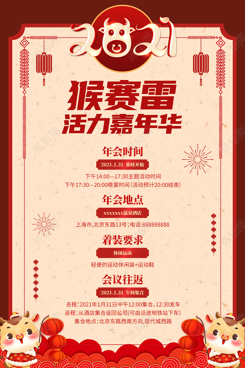 2021年会通知活动团建猴赛雷活力嘉年华海报宣传通知