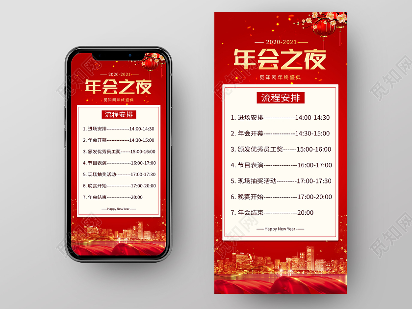 红色中国风喜庆2021年会之夜流程安排年会流程手机海报