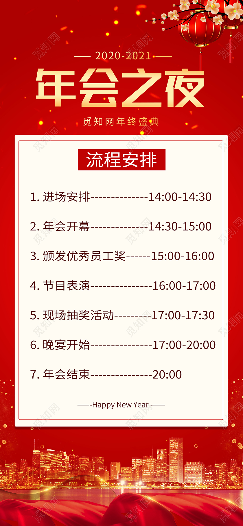 红色中国风喜庆2021年会之夜流程安排年会流程手机海报