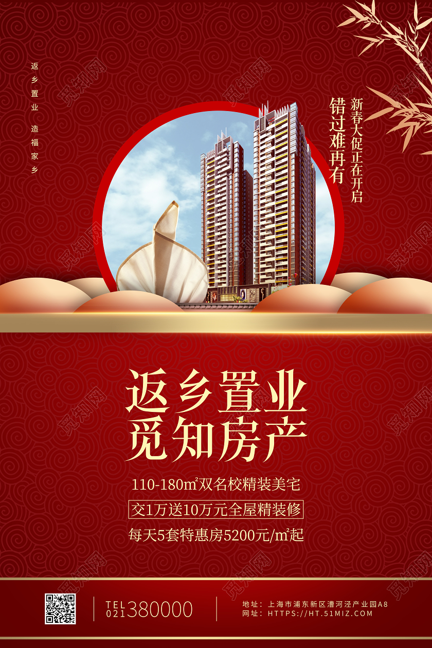 红色中国现代风返乡置业春节房地产海报