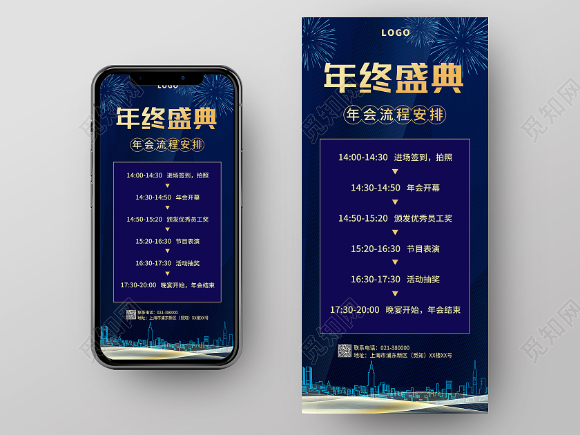 蓝色简约年终盛典流程安排2021年会流程安排手机海报年会流年会流程手机海报