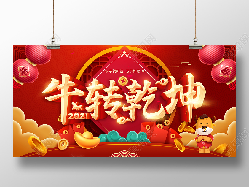 红色2021牛转乾坤牛气冲天新年快乐春节欢度新年展板20212021牛年春节