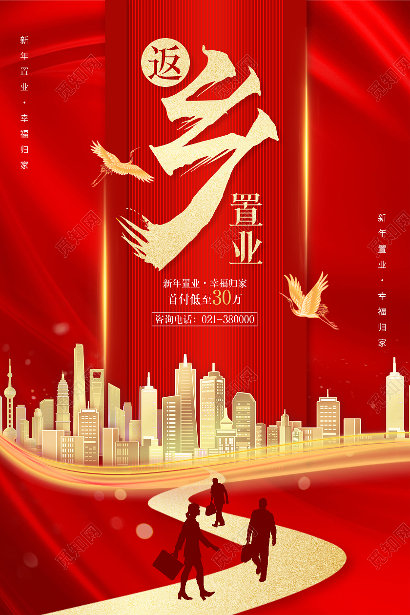 红色现代简约返乡置业春节房地产海报