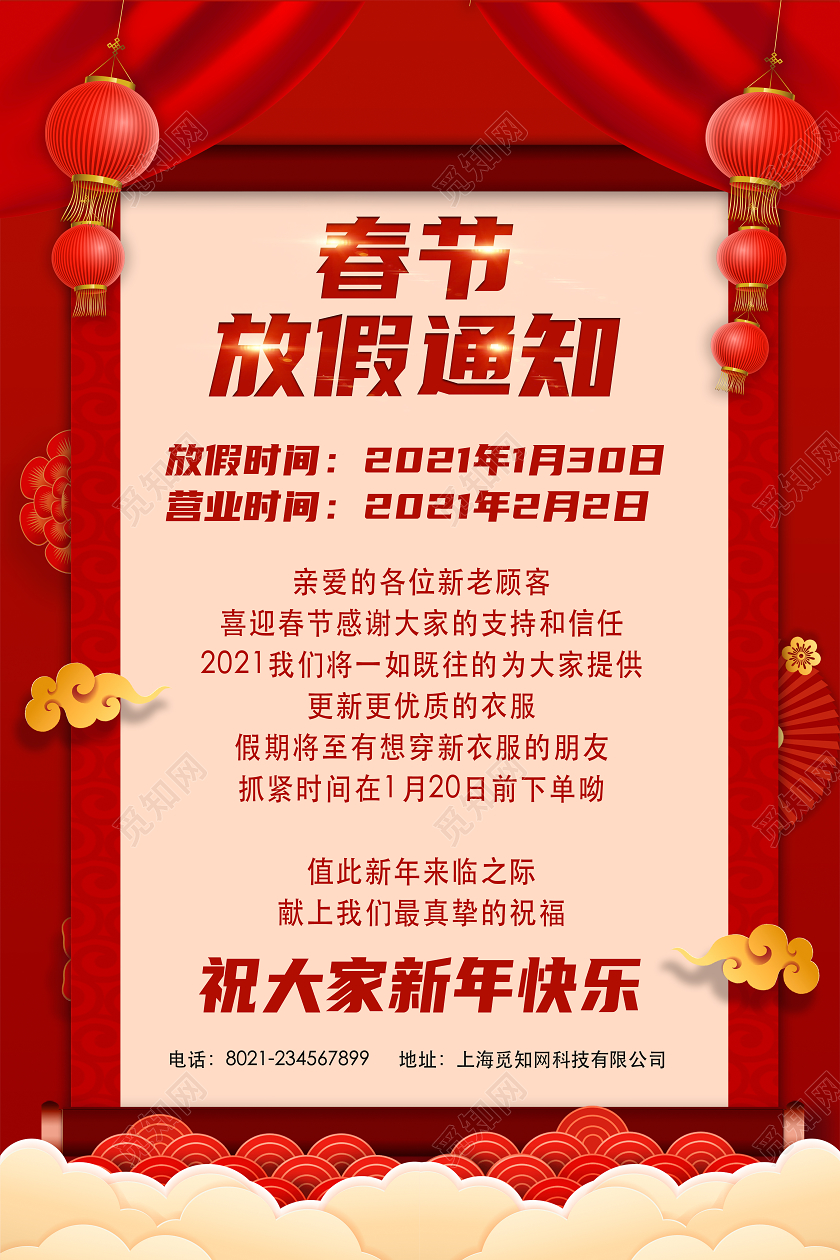 红色简约春节放假通知年会通知2021年会闭店通知海报
