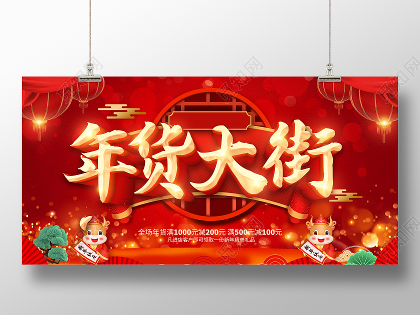 红色2021年货大街年货节年货盛宴年货展板