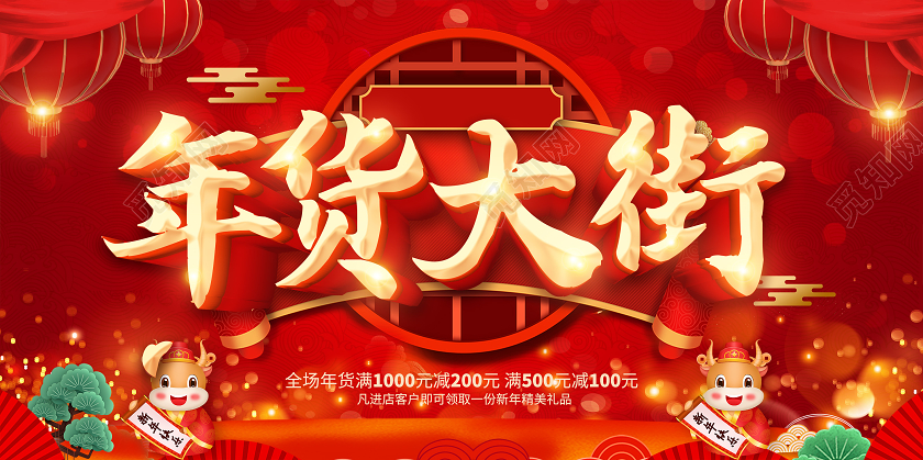 红色2021年货大街年货节年货盛宴年货展板