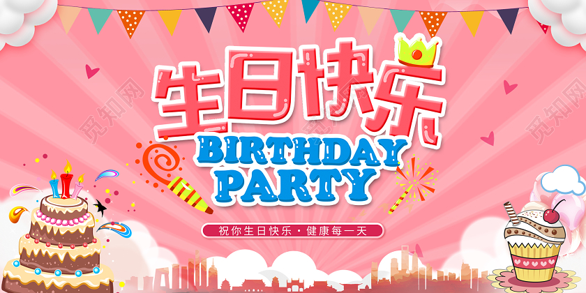 粉色卡通唯美生日快乐展板