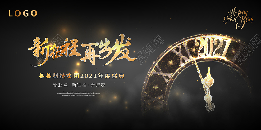 2021年会新征程再出发年会展板