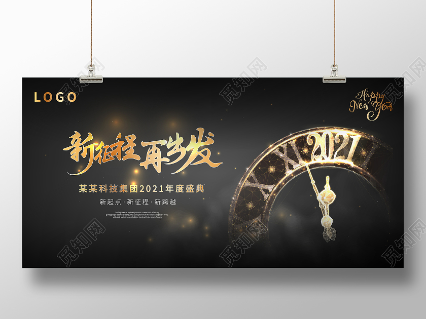 2021年会新征程再出发年会展板