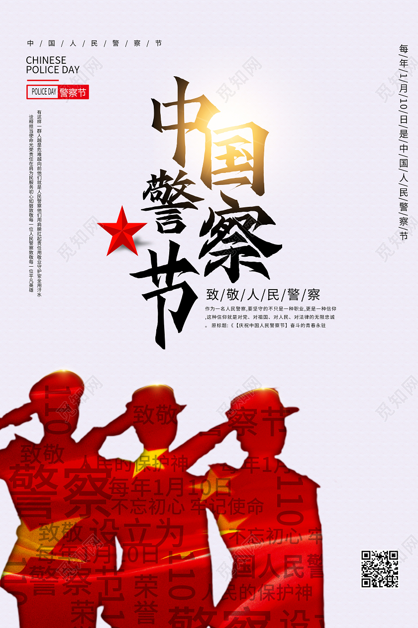 白色简约110公安中国警察节海报