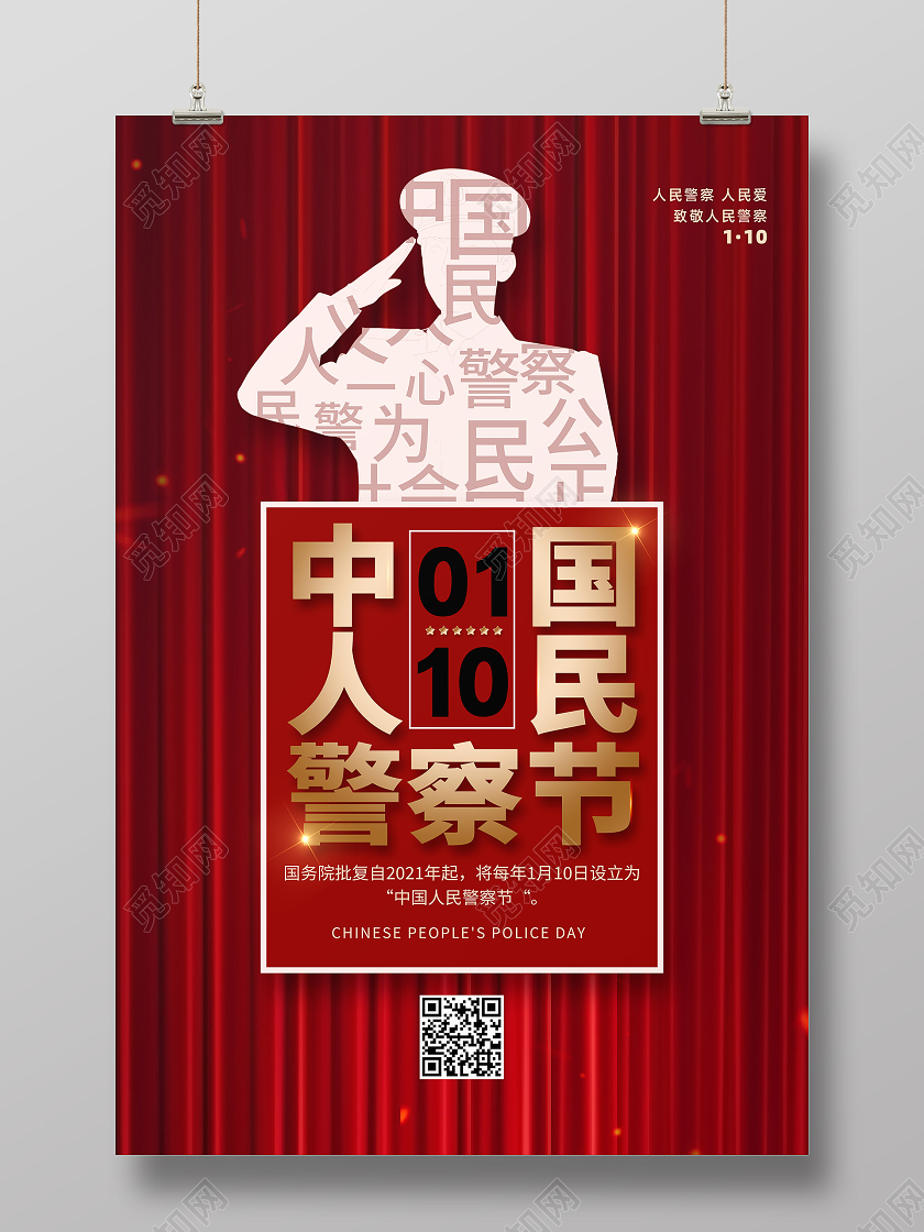 红色创意110公安中国人民警察节海报