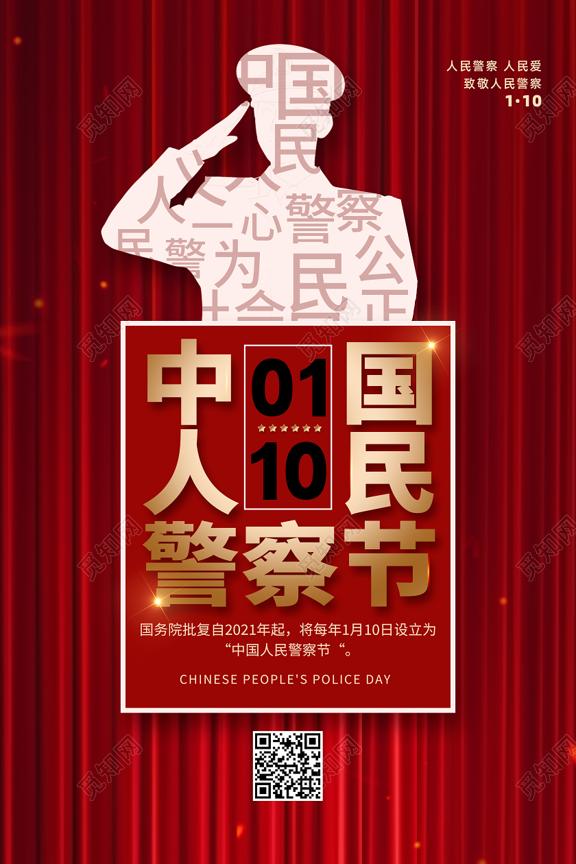 红色创意110公安中国人民警察节海报
