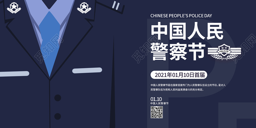 蓝色创意110公安中国人民警察节展板
