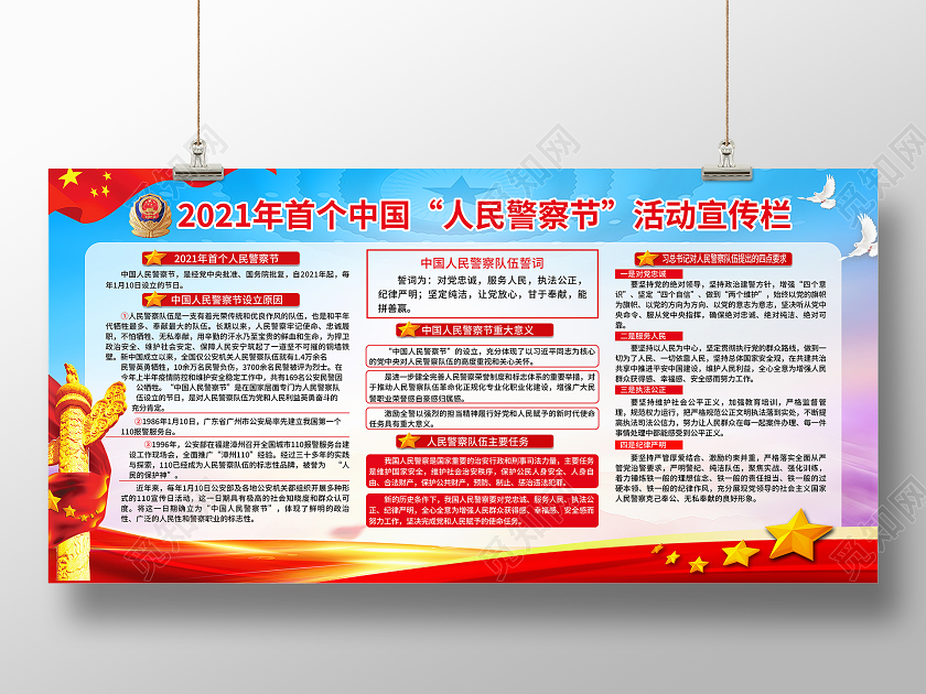 红色党风2021年首个中国人民警察节活动宣传栏展板