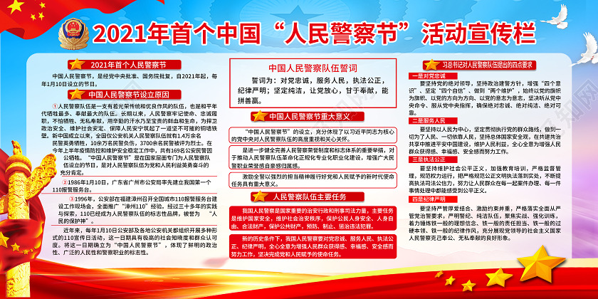 红色党风2021年首个中国人民警察节活动宣传栏展板