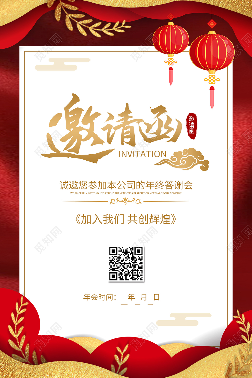 红色简约2021新年企业年会公司邀请函海报