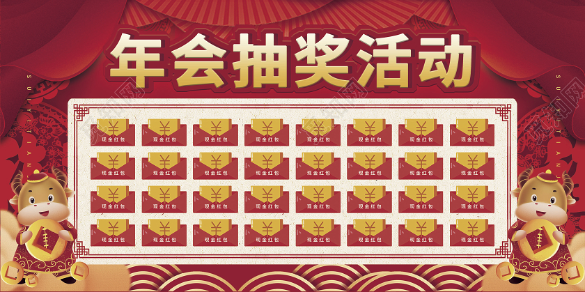 红色喜庆中国风公司企业年会红包墙展板2021年会红包墙