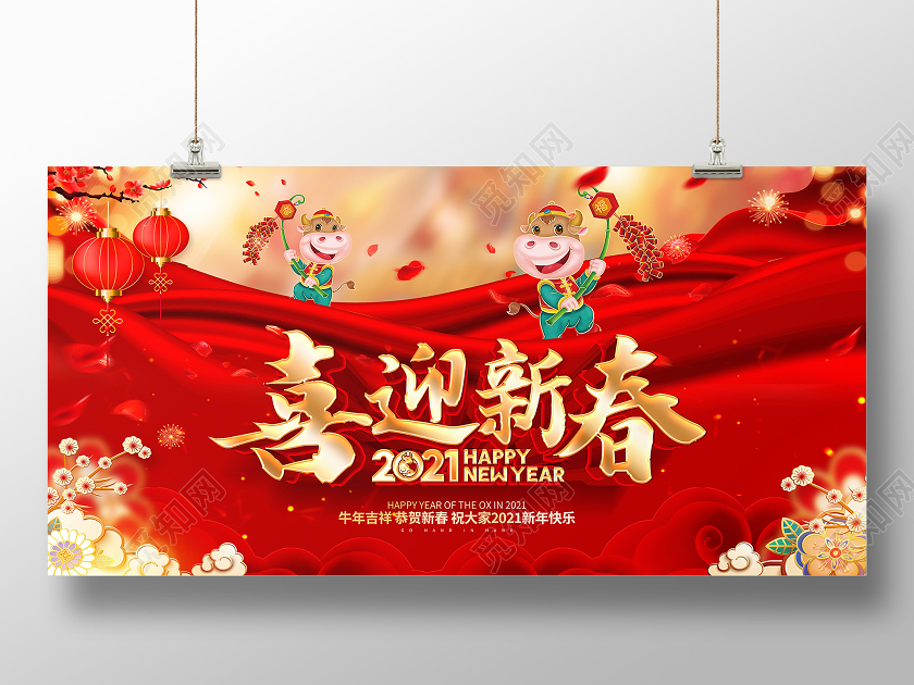 2021牛年红色创意喜迎新春展板设计2021牛年春节