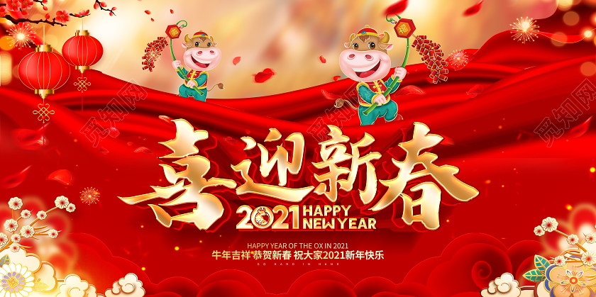2021牛年红色创意喜迎新春展板设计2021牛年春节